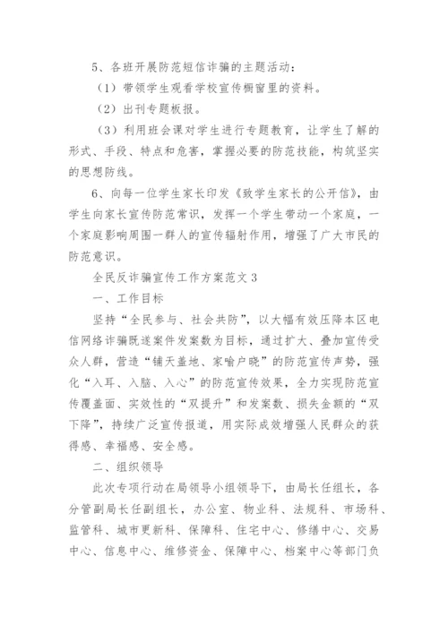 全民反诈骗宣传工作方案.docx