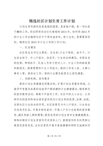 精选社区计划生育工作计划 (3).docx