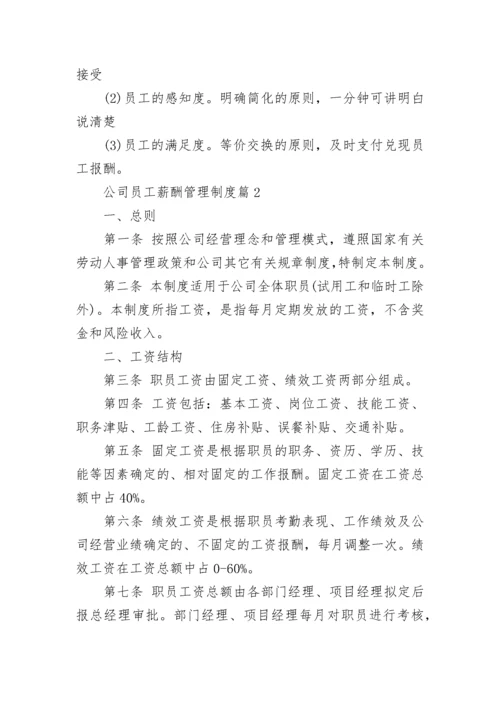 公司员工薪酬管理制度（范本7篇）.docx