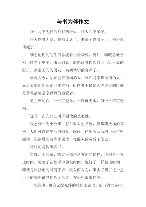 与书为伴作文.docx