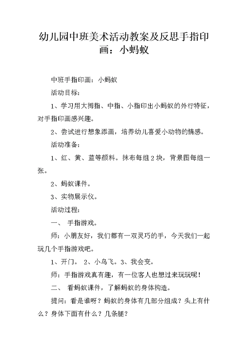 幼儿园中班美术活动教案及反思手指印画：小蚂蚁