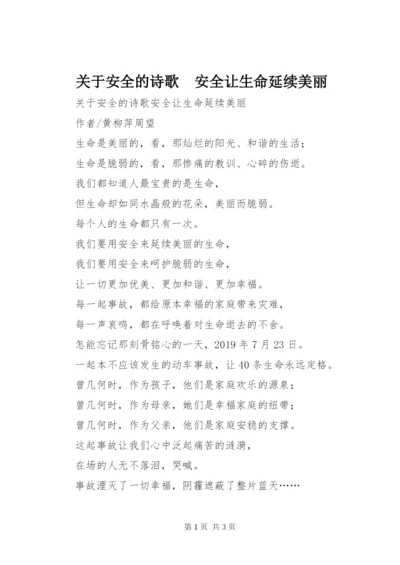 关于安全的诗歌　安全让生命延续美丽.docx