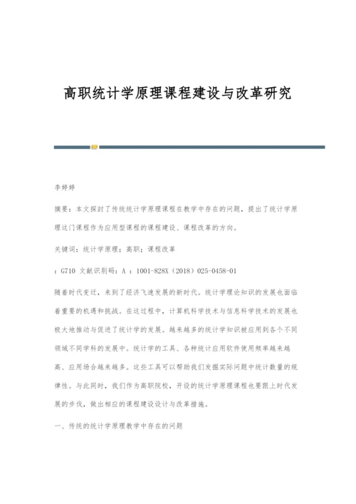 高职统计学原理课程建设与改革研究.docx