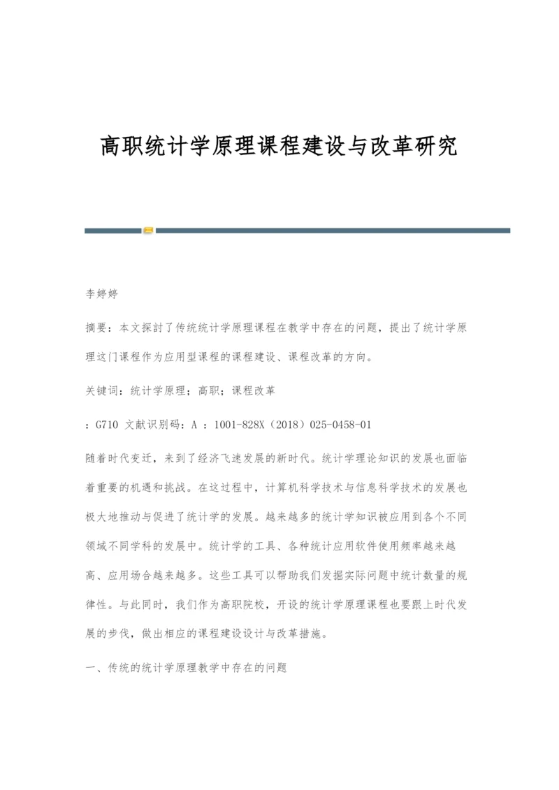高职统计学原理课程建设与改革研究.docx