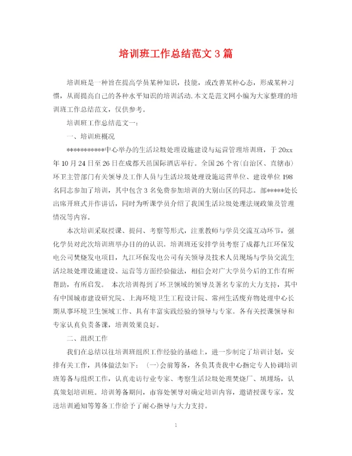 精编之培训班工作总结范文3篇.docx