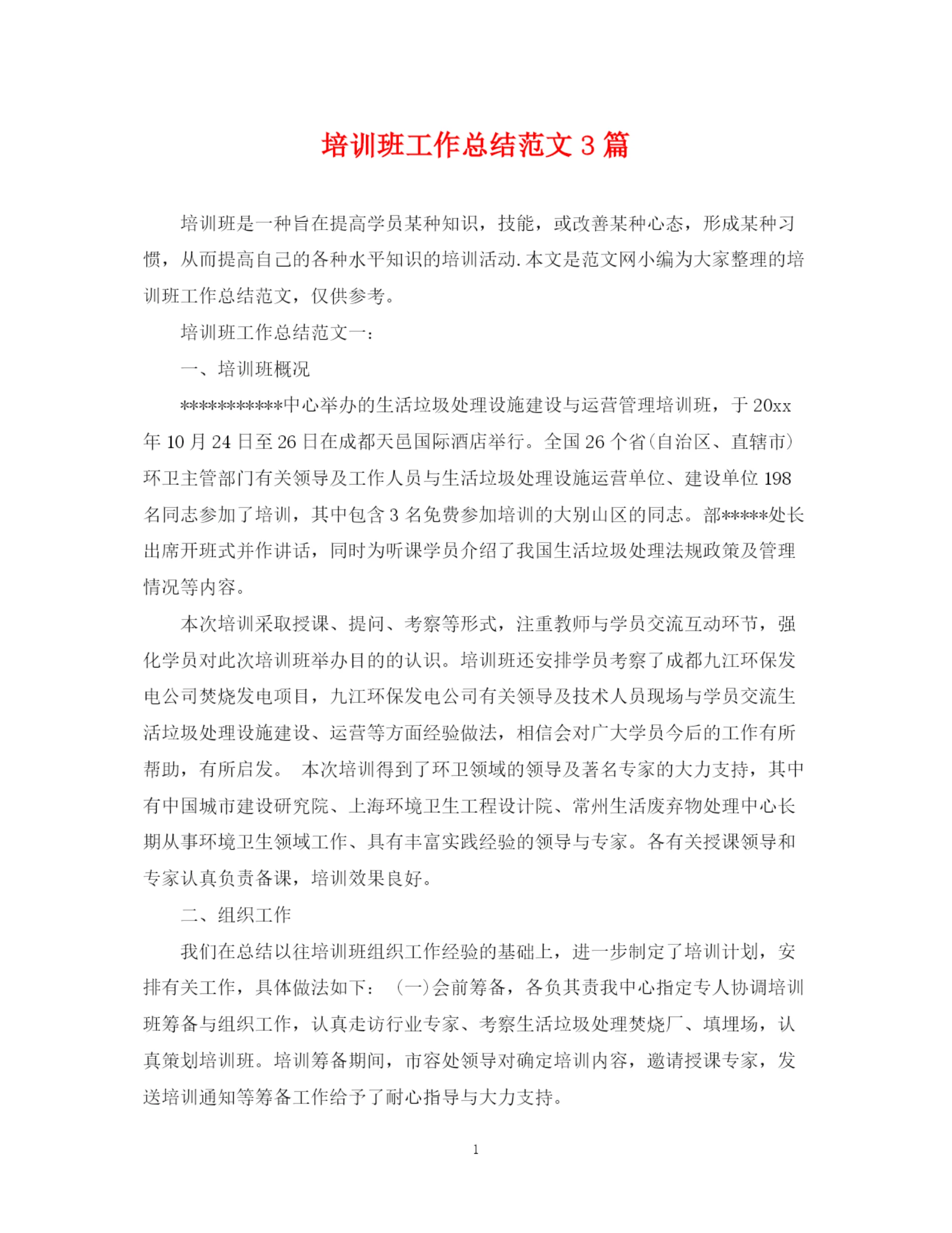 精编之培训班工作总结范文3篇.docx