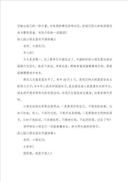 幼儿园小朋友国庆节演讲稿幼儿园演讲稿简单的