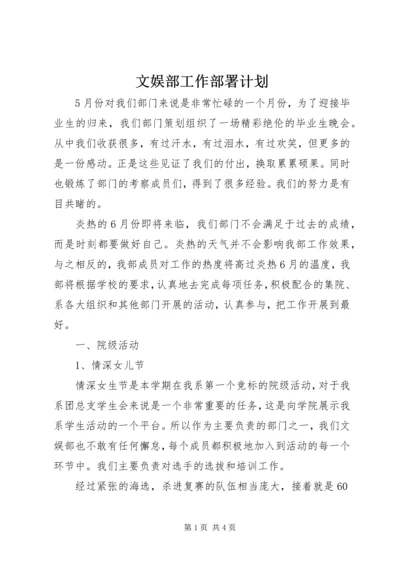 文娱部工作部署计划.docx