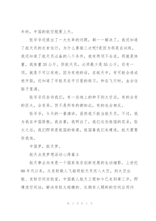 航天点亮梦想活动心得体会2022.docx