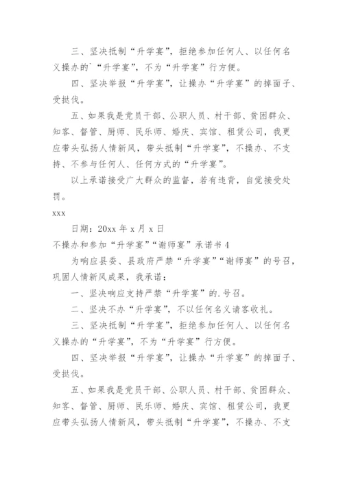 不操办和参加“升学宴”“谢师宴”承诺书.docx