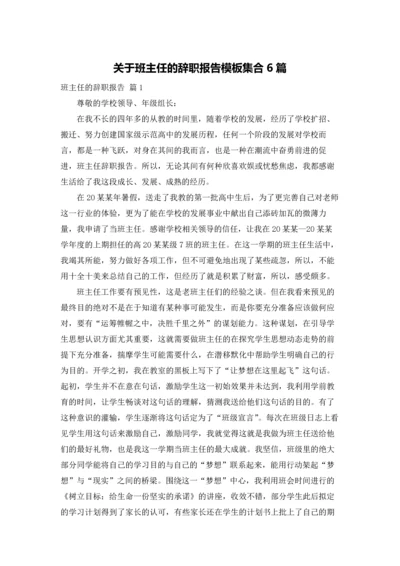 关于班主任的辞职报告模板集合6篇.docx