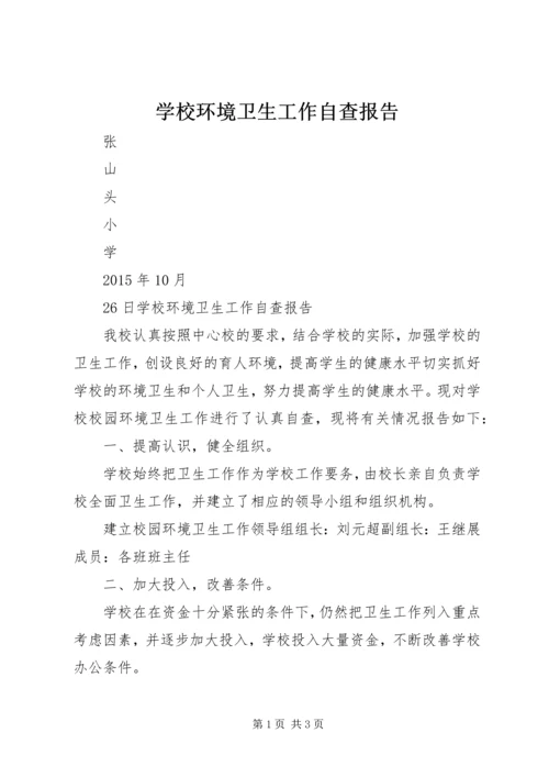 学校环境卫生工作自查报告.docx