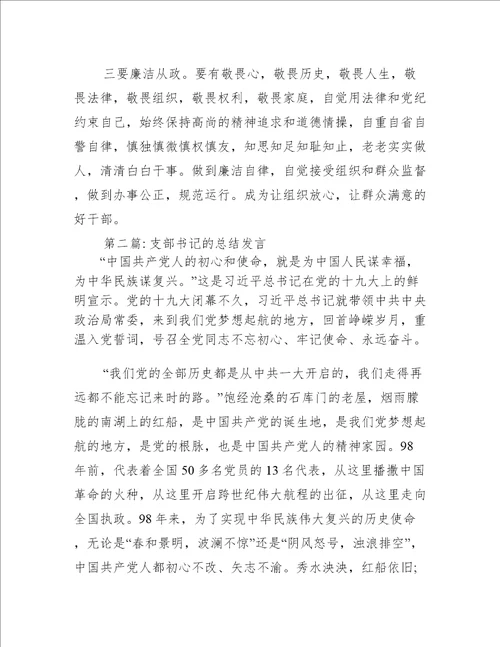 支部书记的总结发言【六篇】