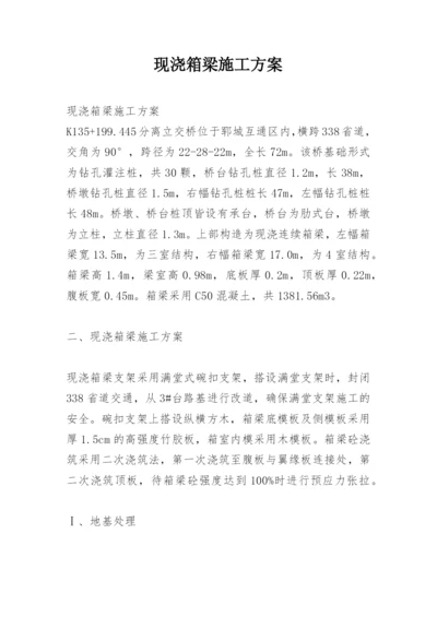 现浇箱梁施工方案.docx