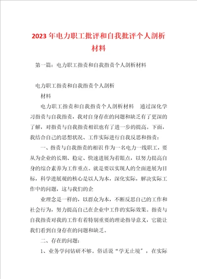 2023年电力职工批评和自我批评个人剖析材料