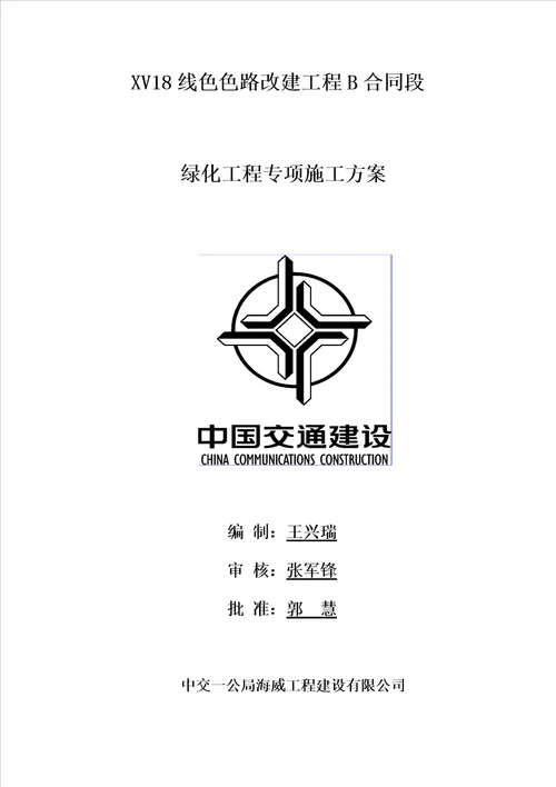 绿化工程专项施工方案共13页