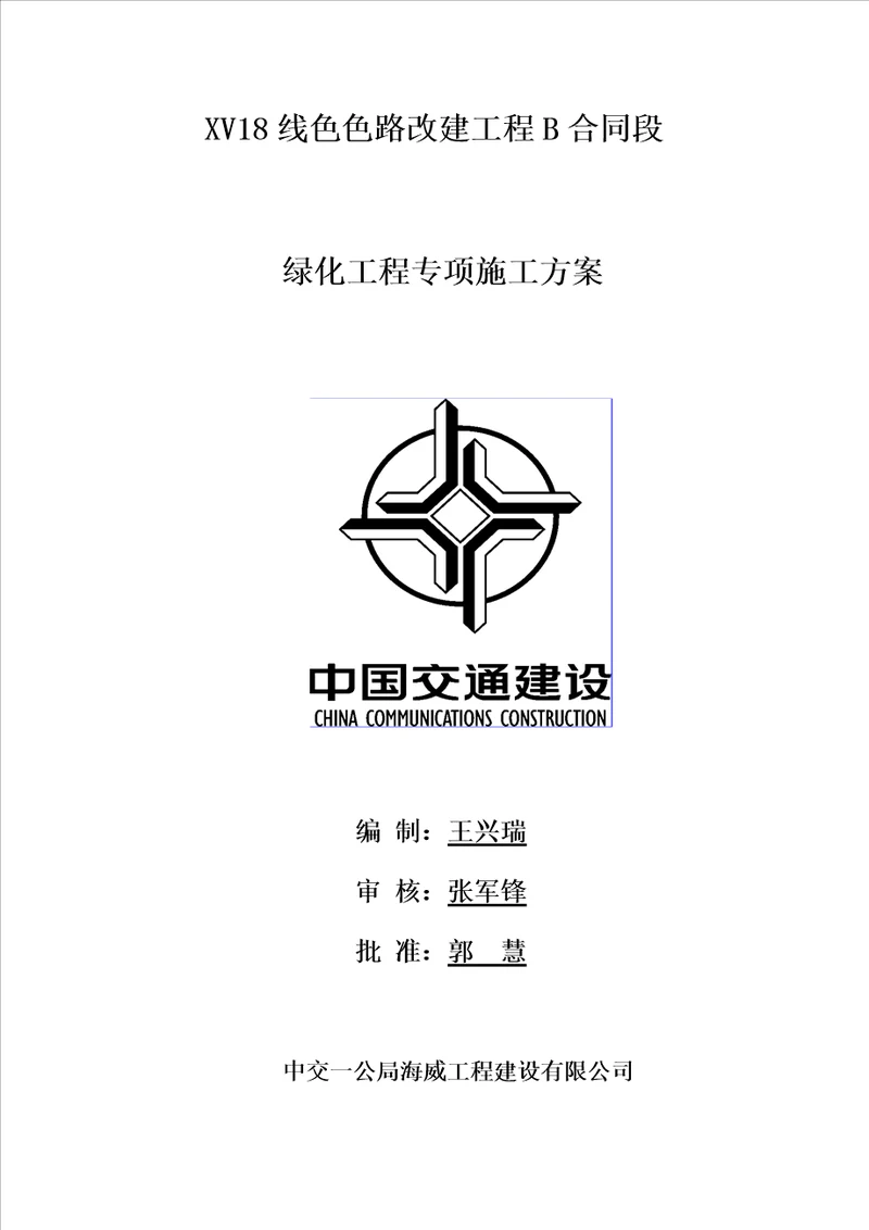 绿化工程专项施工方案共13页