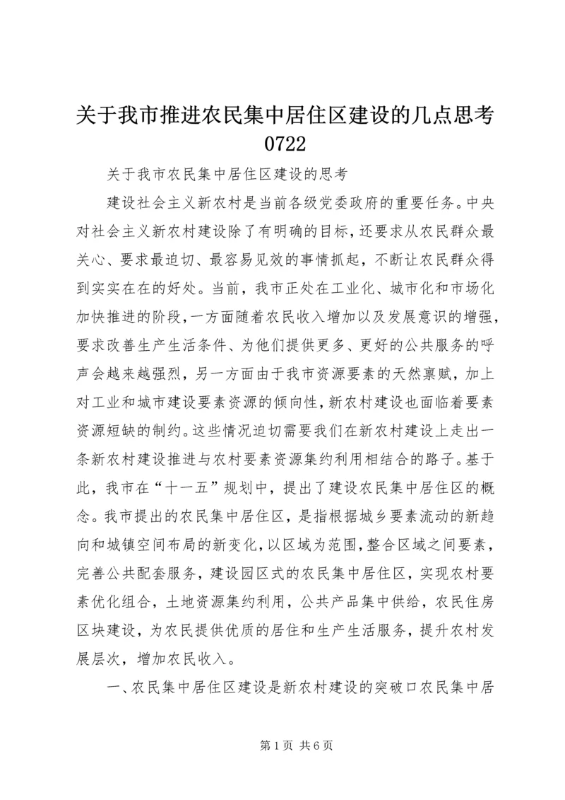 关于我市推进农民集中居住区建设的几点思考0722.docx