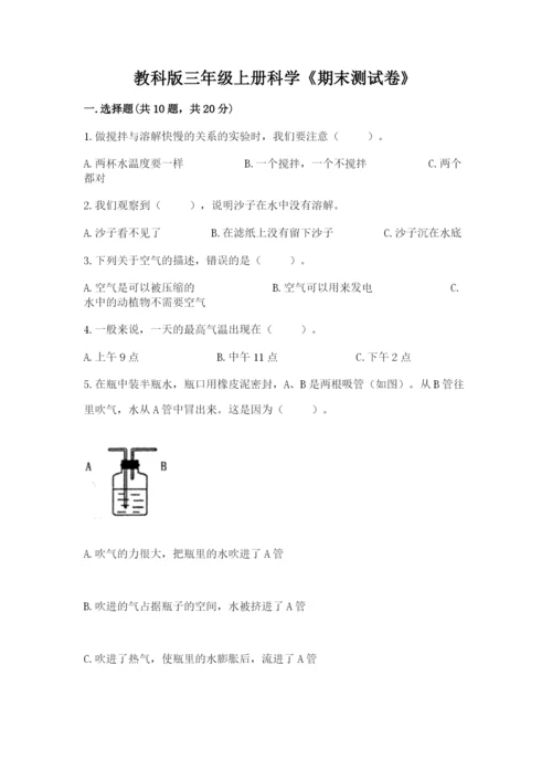 教科版三年级上册科学《期末测试卷》完整参考答案.docx