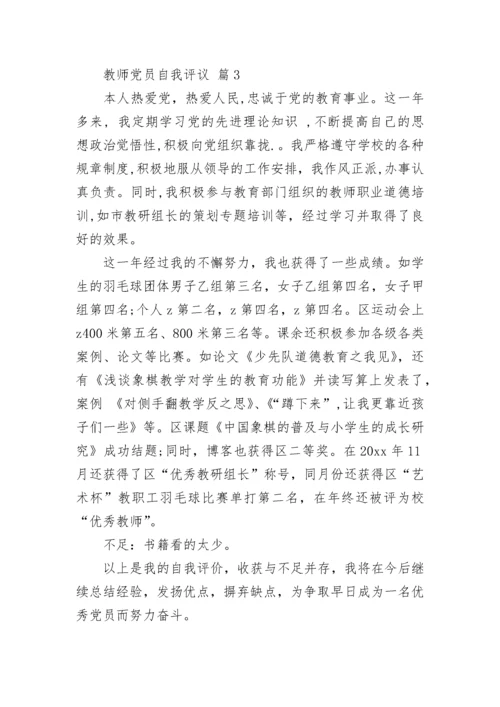 教师党员自我评议.docx