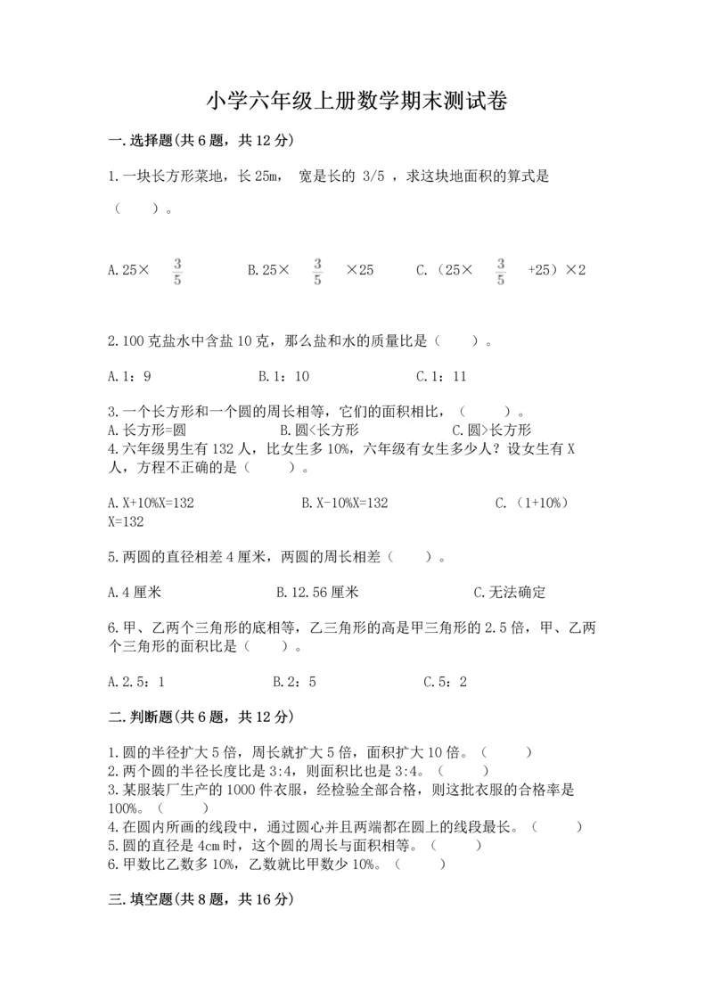 小学六年级上册数学期末测试卷附答案【a卷】.docx