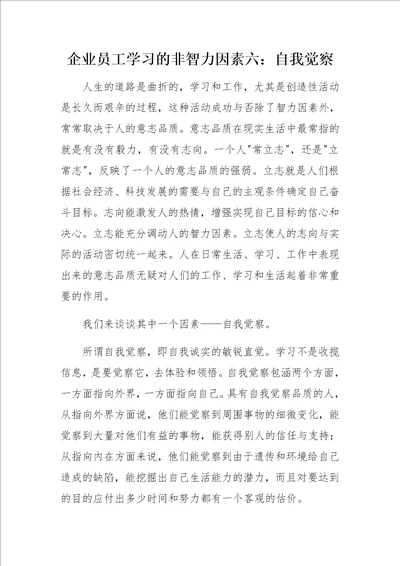 企业员工学习的非智力因素六：自我觉察