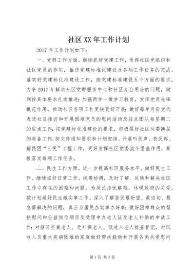 社区XX年工作计划 (10).docx