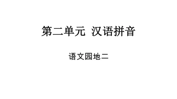 统编版语文一年级上册语文园地二  课件