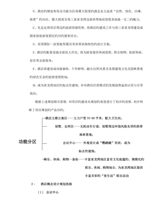 度假连锁酒店专项项目重点规划.docx