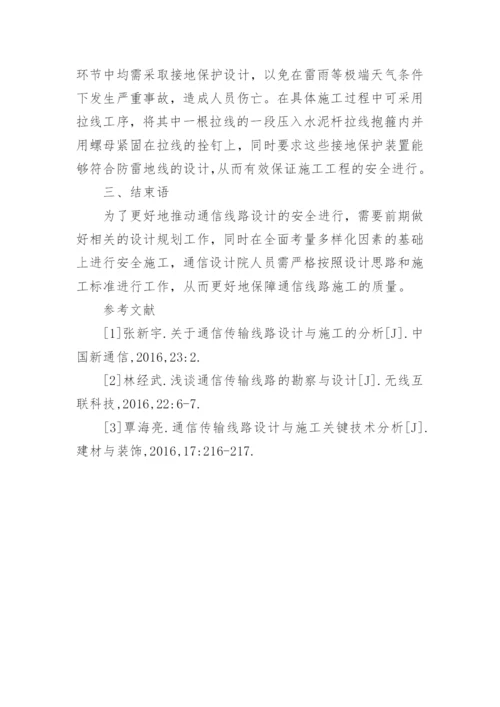 应届大学生优秀论文：通信线路线路设计与施工注意事项.docx