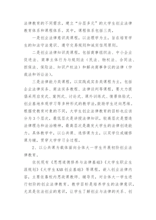 大学生创业法律教育体系探析论文.docx