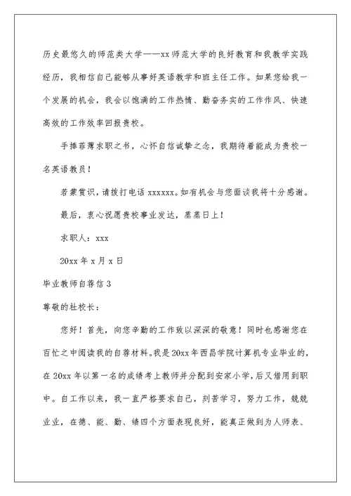 2022毕业教师自荐信