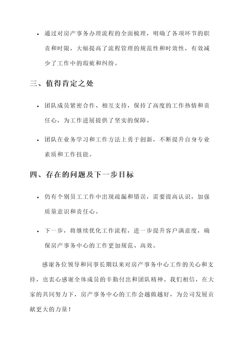 房产事务中心工作总结汇报