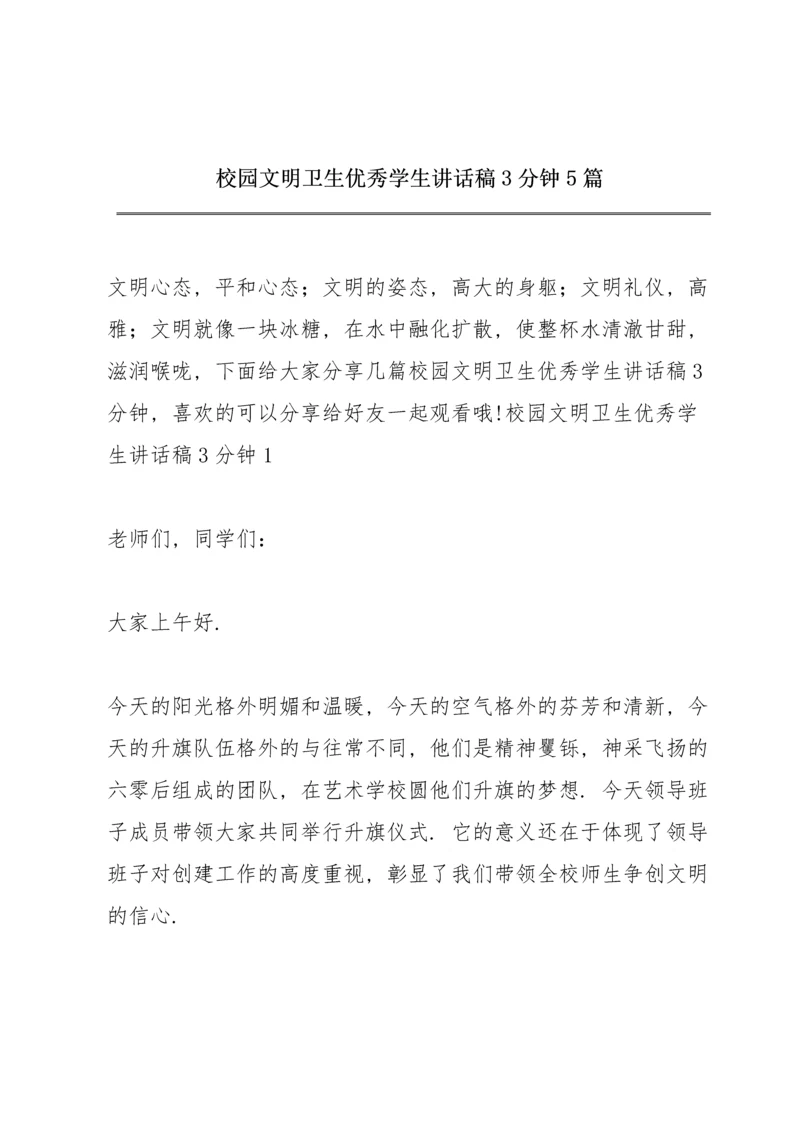 校园文明卫生优秀学生讲话稿3分钟5篇.docx