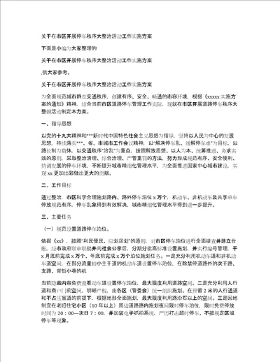 关于在市区开展停车秩序大整治活动工作实施方案