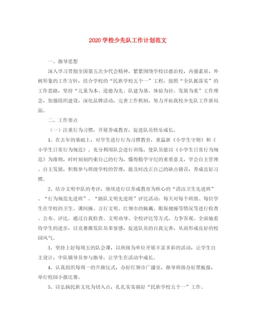 精编之学校少先队工作计划范文.docx
