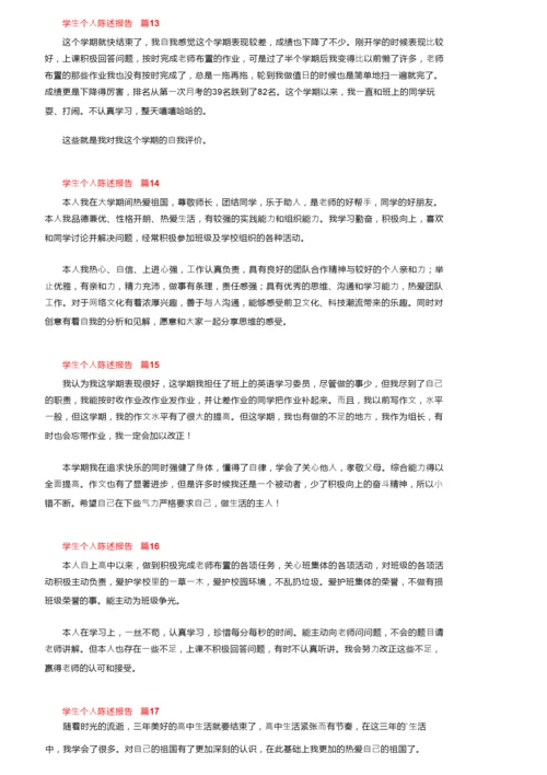 学生个人陈述报告200字（精选19篇）.docx