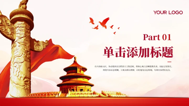 红色党政风中国对外贸易新机遇PPT模板