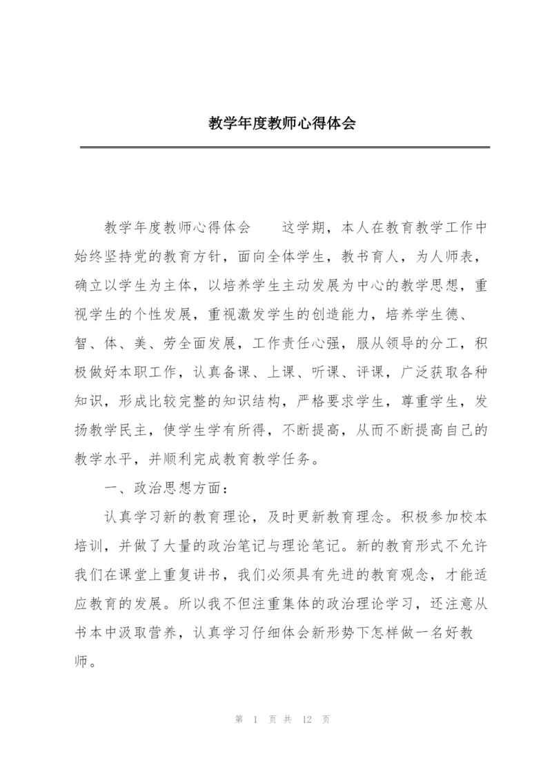 教学年度教师心得体会.docx