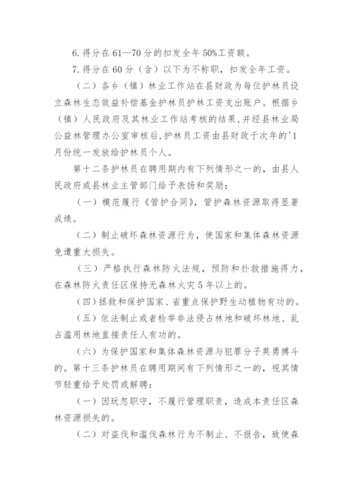 生态防护林护林员管理办法.docx