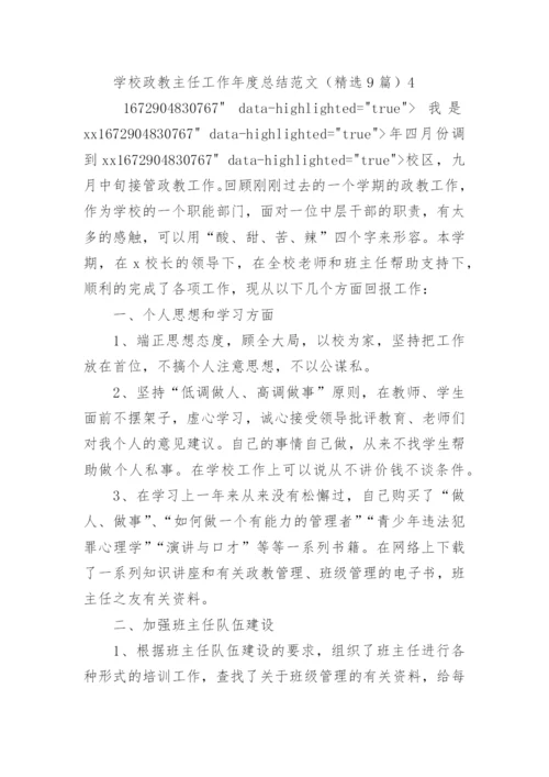 学校政教主任工作年度总结.docx