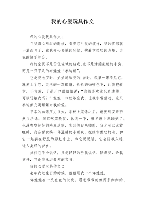 我的心爱玩具作文_7.docx