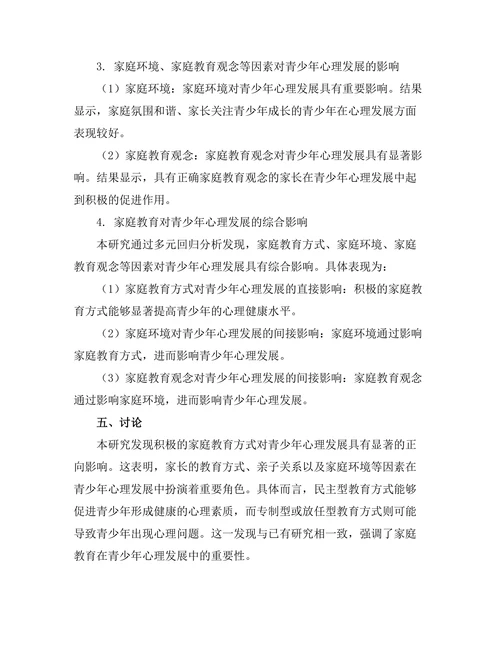 家庭教育对青少年心理发展的影响