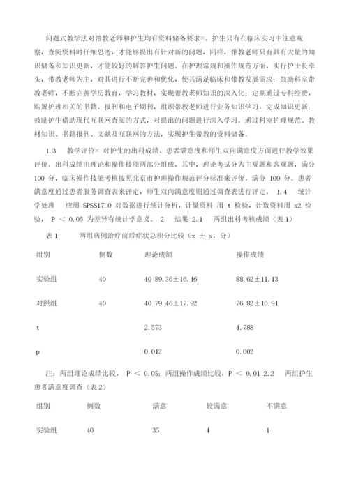 问题式教学法在肾内科护理带教中的应用.docx