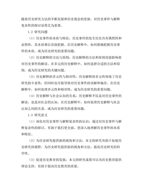 历史的哲学：事件与解释的复杂性