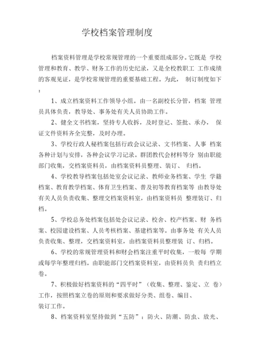 学校档案管理制度0.docx