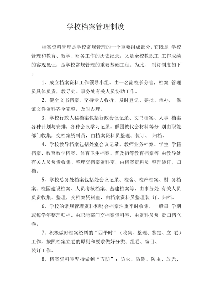 学校档案管理制度0.docx