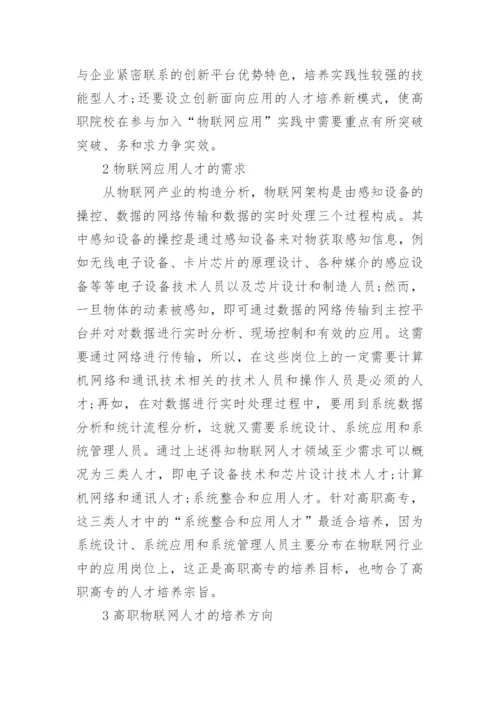 高职院校物联网应用型人才”培养模式的探讨论文.docx