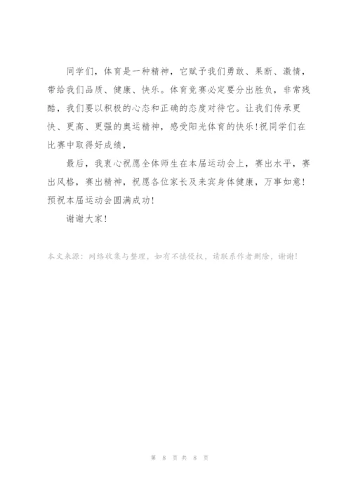 中学秋季运动会开幕式发言稿五篇.docx