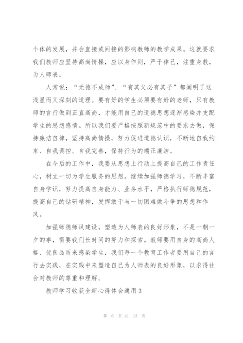 教师学习收获全新心得体会2022.docx